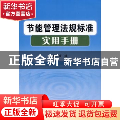 正版 节能管理法规标准实用手册 刘立波编 中国标准出版社 978750