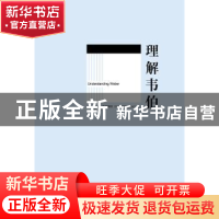正版 理解韦伯 (英)山姆·威姆斯特(Sam Whimster)著 中央编译出版