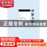 正版 理解韦伯 (英)山姆·威姆斯特(Sam Whimster)著 中央编译出版
