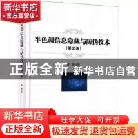 正版 半色调信息隐藏与防伪技术 曹鹏 电子工业出版社 9787121420