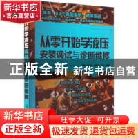 正版 从零开始学液压安装调试与诊断维修 衣娟 化学工业出版社 97