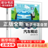 正版 智能网联汽车概论 吴荣辉,吴论生 机械工业出版社 978711169