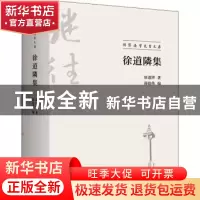 正版 徐道隣集 徐道隣,蒋晓伟 商务印书馆有限公司 9787100198868