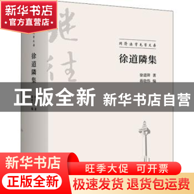 正版 徐道隣集 徐道隣,蒋晓伟 商务印书馆有限公司 9787100198868