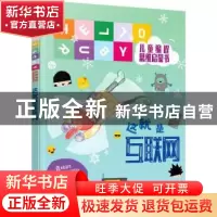 正版 这就是互联网/HELLO RUBY儿童编程思维启蒙书 [芬]琳达·刘卡