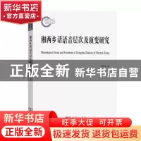 正版 湘西乡话语音层次及演变研究 李姣雷著 商务印书馆 97871002