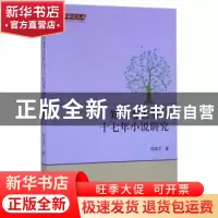 正版 知识考古学与十七年小说研究 刘成才 中央编译出版社 978751