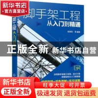 正版 脚手架工程从入门到精通 阳鸿钧 化学工业出版社 9787122391