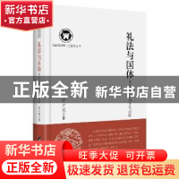 正版 礼法与国体:两汉政治的历史与经验 邱立波著 中央编译出版社