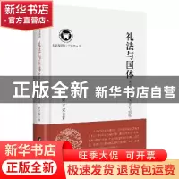 正版 礼法与国体:两汉政治的历史与经验 邱立波著 中央编译出版社
