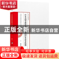 正版 日本高等教育发展与国家竞争优势 于颖 中央编译出版社 9787