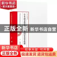 正版 日本高等教育发展与国家竞争优势 于颖 中央编译出版社 9787