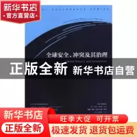 正版 全球安全、冲突及其治理 尹继武,李月军主编 中央编译出版