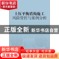 正版 土压平衡盾构施工风险管控与案例分析 温法庆,贾璐,李亚军