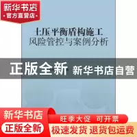 正版 土压平衡盾构施工风险管控与案例分析 温法庆,贾璐,李亚军