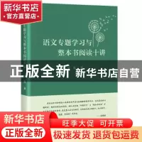 正版 语文专题学习与整本书阅读十讲 吴泓 商务印书馆有限公司 97