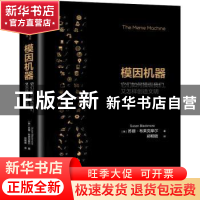 正版 模因机器:它们如何操纵我们,又怎样创造文明 [英]苏珊·布