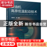 正版 柴油机高原低温起动技术 董素荣 化学工业出版社 9787122400