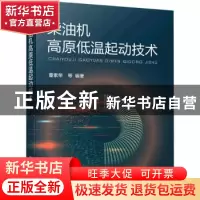 正版 柴油机高原低温起动技术 董素荣 化学工业出版社 9787122400