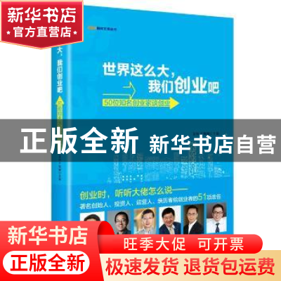 正版 世界这么大,我们创业吧:50位知名创业家谈创业 苗绿,王辉