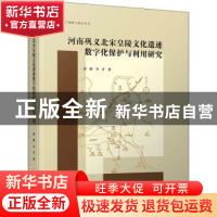 正版 河南巩义北宋皇陵文化遗迹数字化保护与利用研究 薛峰,李芳
