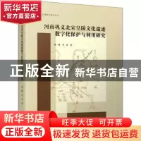 正版 河南巩义北宋皇陵文化遗迹数字化保护与利用研究 薛峰,李芳