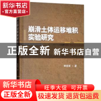 正版 崩滑土体运移堆积实验研究 季宪军著 武汉大学出版社 978730