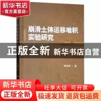 正版 崩滑土体运移堆积实验研究 季宪军著 武汉大学出版社 978730