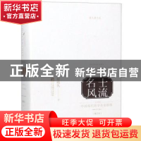 正版 名士风流:二十世纪中国两代西学名家群像 柳鸣九 中央编译出