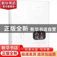 正版 名士风流:二十世纪中国两代西学名家群像 柳鸣九 中央编译出