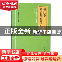 正版 增广贤文·格言联璧诵读本 “中华诵·经典诵读行动”读本编委