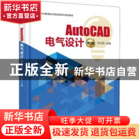 正版 AutoCAD电气设计 刘文臣 电子工业出版社 9787121427817 书