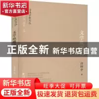 正版 文学纵横论/闽籍学者文丛 许怀中著 福建人民出版社 9787211
