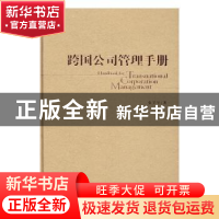 正版 跨国公司管理手册 张笑宇著 中央编译出版社 9787511731920