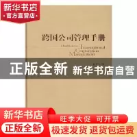 正版 跨国公司管理手册 张笑宇著 中央编译出版社 9787511731920