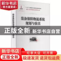 正版 装备保障物流系统规划与仿真 王铁宁//曹钰//刘旭阳 电子工