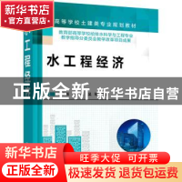 正版 水工程经济 朱永恒,丛海兵,吴军 化学工业出版社 9787122400