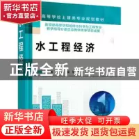 正版 水工程经济 朱永恒,丛海兵,吴军 化学工业出版社 9787122400