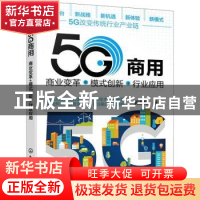 正版 5G商用:商业变革+模式创新+行业应用 施晨阳 化学工业出版