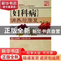 正版 妇科病调养与康复 罗颂平,朱玲 主编 世界图书出版公司 97