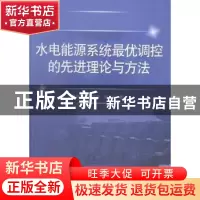 正版 水电能源系统最优调控的先进理论与方法 杨俊杰,安学利,刘