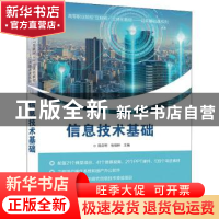 正版 信息技术基础 田启明,张焰林 电子工业出版社 9787121379055