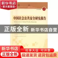 正版 中国社会公共安全研究报告:第7辑 2015年第2期 杜志淳主编