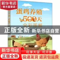 正版 蛋鸡养殖500天全彩图解 文明星,季大平,王绍勇 化学工业出版