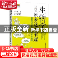 正版 生物学原来这么有趣:颠覆传统教学的18堂生物课 张楠 著 化