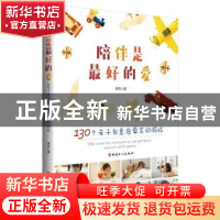 正版 陪伴是最好的爱:130的亲子创意启蒙互动游戏 李杏 工人出版
