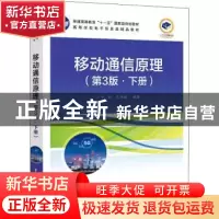 正版 移动通信原理:下册 牛凯,吴伟陵 电子工业出版社 9787121366