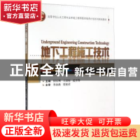 正版 地下工程施工技术 付厚利,王清标,赵景伟主编 武汉大学出