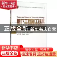 正版 地下工程施工技术 付厚利,王清标,赵景伟主编 武汉大学出