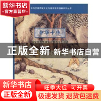 正版 中华十德国学经典情境体验教育系列读本(卷十二) 李若缘,岳